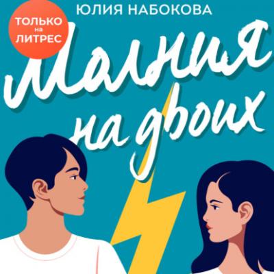 Молния на двоих - Юлия Набокова Непременно счастливый финал