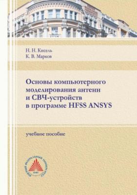 Основы компьютерного моделирования антенн и СВЧ-устройств в программе HFSS ANSYS - Н. Н. Кисель 