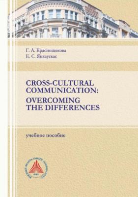 Cross-Cultural Communication. Overcoming the Differences - Г. А. Краснощекова 