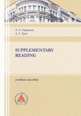 Supplementary reading - А. А. Опрышко 