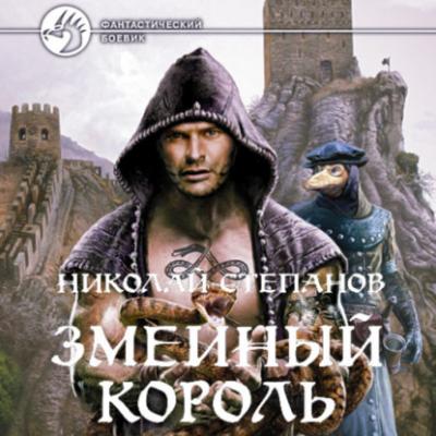 Змеиный король - Николай Степанов Змееносец
