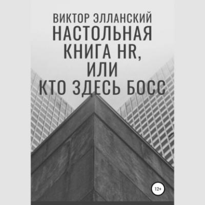 Настольная книга HR, или Кто здесь босс - Виктор Владимирович Элланский 