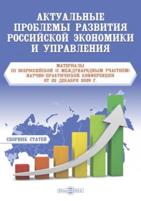 Актуальные проблемы развития российской экономики и управления - Сборник статей 