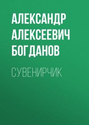 Сувенирчик - Александр Алексеевич Богданов 