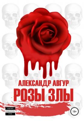 Розы злы - Александр Авгур 