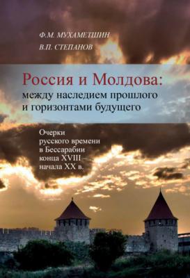 Россия и Молдова: между наследием прошлого и горизонтами будущего - Ф. М. Мухаметшин 