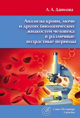 Анализы крови, мочи и других биологических жидкостей человека в различные возрастные периоды - Л. А. Данилова 