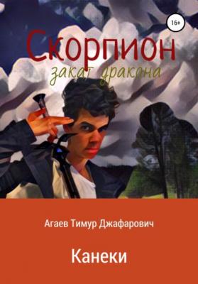 Скорпион: Закат Дракона. Канеки - Тимур Джафарович Агаев 
