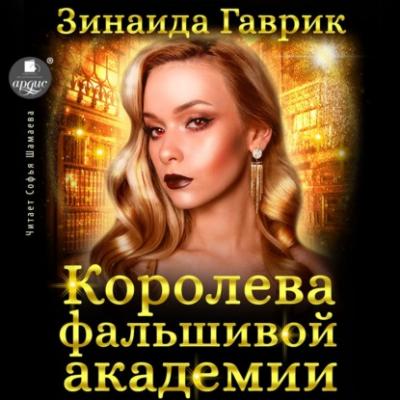 Королева фальшивой академии - Зинаида Владимировна Гаврик 