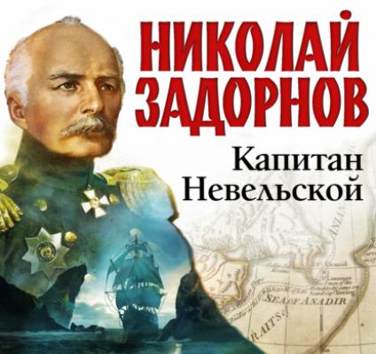 Капитан Невельской - Николай Задорнов Освоение Дальнего Востока