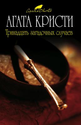 Тринадцать загадочных случаев (сборник) - Агата Кристи Мисс Марпл