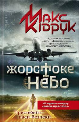 Жорстоке небо - Максим Кидрук 