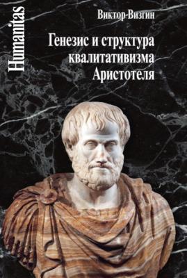 Генезис и структура квалитативизма Аристотеля - В. П. Визгин Humanitas