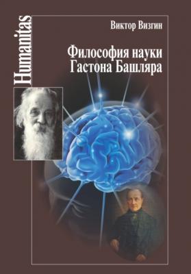 Философия науки Гастона Башляра - В. П. Визгин Humanitas