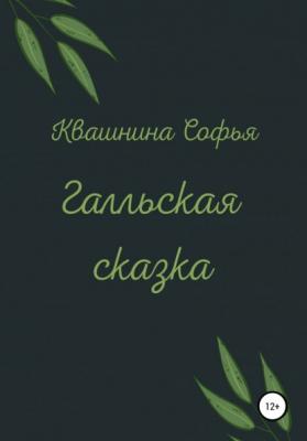 Галльская сказка - Софья Алексеевна Квашнина 