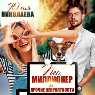 Пес, миллионер и прочие неприятности - Юлия Николаева 