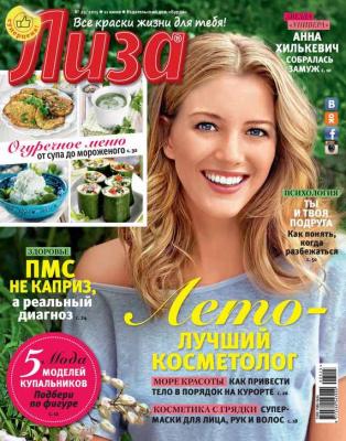 Журнал «Лиза» №25/2015 - ИД «Бурда» Журнал «Лиза» 2015