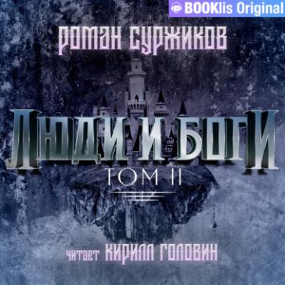 Люди и боги. Том II - Роман Суржиков Полари