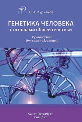 Генетика человека с основами общей генетики. Руководство для самоподготовки - Николай Курчанов 