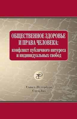 Общественное здоровье и права человека: конфликт публичного интереса и индивидуальных свобод - Олег Леонтьев 