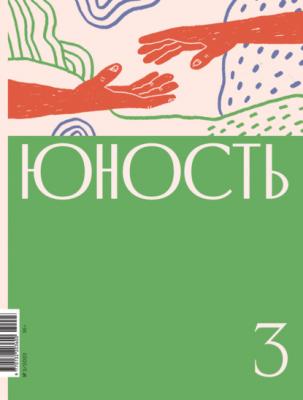 Журнал «Юность» №03/2022 - Коллектив авторов Журнал «Юность» 2022