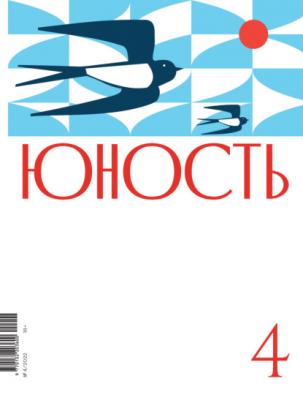 Журнал «Юность» №04/2022 - Коллектив авторов Журнал «Юность» 2022