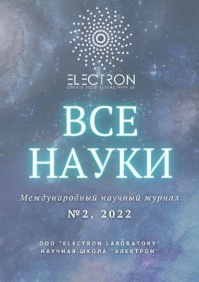 Все науки. №2, 2022. Международный научный журнал - Ибратжон Хатамович Алиев 