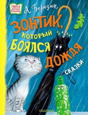 Зонтик, который боялся дождя - Антон Березин Новые детские книжки