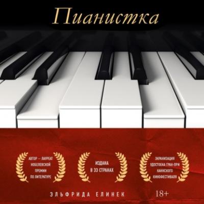 Пианистка - Эльфрида Елинек Best Book Awards. 100 книг, которые вошли в историю