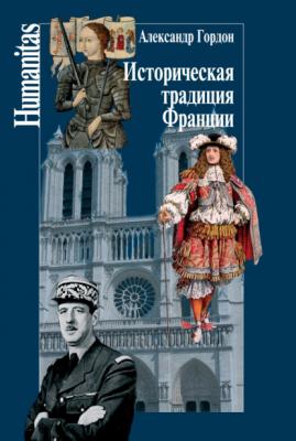 Историческая традиция Франции - Александр Гордон Humanitas