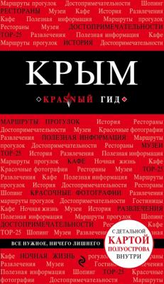 Крым - Дмитрий Кульков Красный гид