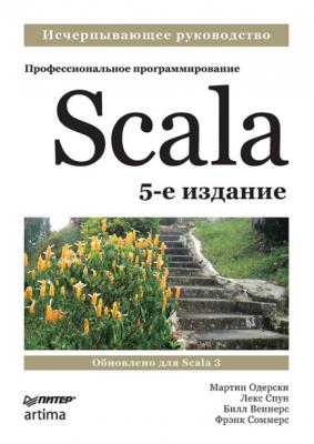 Scala. Профессиональное программирование - Мартин Одерски Библиотека программиста (Питер)