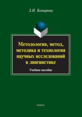 Методология, метод, методика и технология научных исследований в лингвистике - З. И. Комарова 