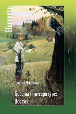 Беседы о литературе: Восток - Георгий Чистяков Humanitas