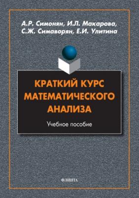 Краткий курс математического анализа - И. Л. Макарова 