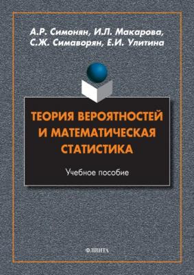 Теория вероятностей и математическая статистика - И. Л. Макарова 