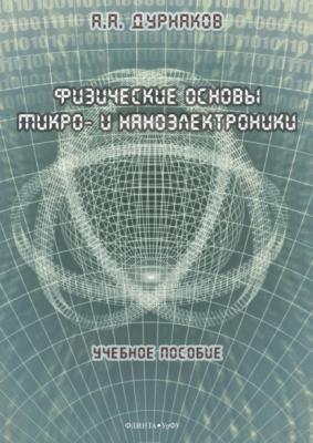 Физические основы микро- и наноэлектроники - А. А. Дурнаков 