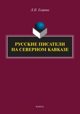 Русские писатели на Северном Кавказе - Л. П. Егорова 