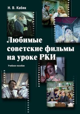 Любимые советские фильмы на уроке РКИ - Н. В. Кабяк Русский язык как иностранный (Флинта)