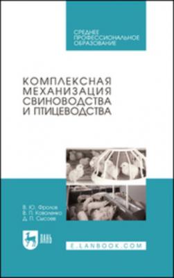 Комплексная механизация свиноводства и птицеводства - В. П. Коваленко 