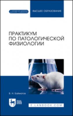 Практикум по патологической физиологии - В. Н. Байматов 