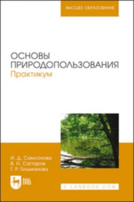 Основы природопользования. Практикум - И. Д. Самсонова 