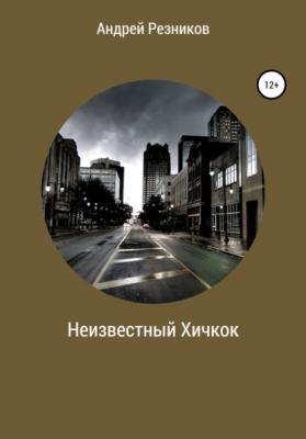 Неизвестный Хичкок - Андрей Алексеевич Резников 