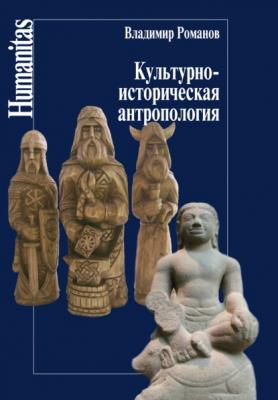Культурно-историческая антропология - В. Н. Романов Humanitas