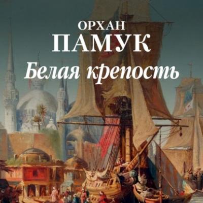 Белая крепость - Орхан Памук Азбука Premium