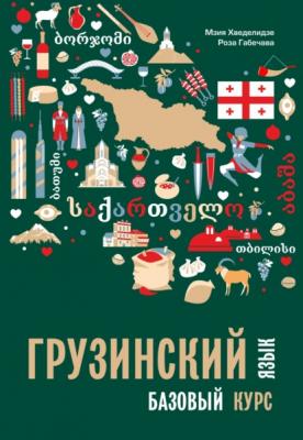 Грузинский язык. Базовый курс - Мзия Хведелидзе 