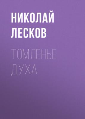 Томленье духа - Николай Лесков 
