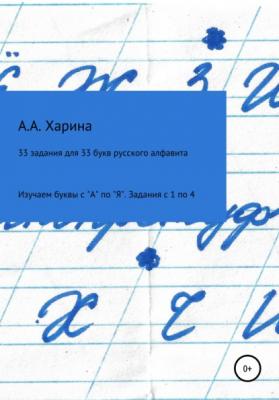 33 задания для 33 букв русского алфавита. Изучаем буквы с 
