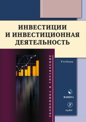 Инвестиции и инвестиционная деятельность - Коллектив авторов Экономика и управление (Флинта)
