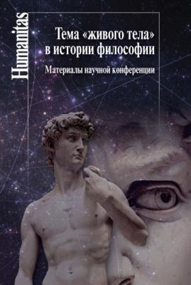 Тема «живого тела» в истории философии - Сборник статей Humanitas
